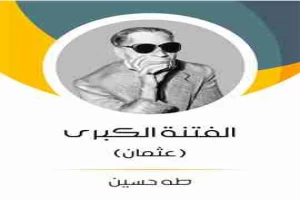 غلاف كتاب الفتنة الكبرى ج2 بقلم طه حسين غلاف كتاب الفتنة الكبرى ج2 بقلم طه حسين